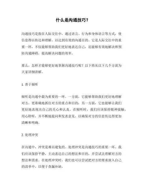 什么是沟通技巧？