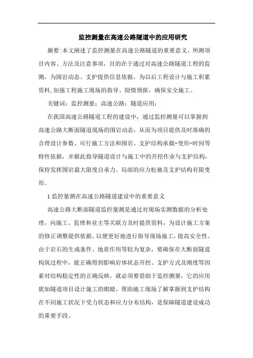 监控测量在高速公路隧道中应用