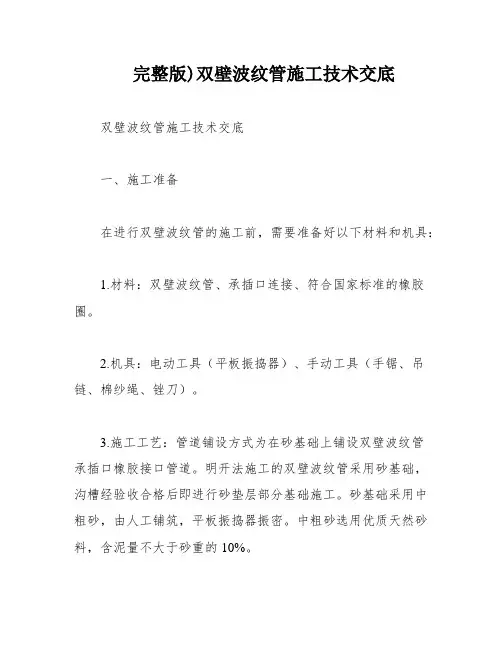 完整版)双壁波纹管施工技术交底