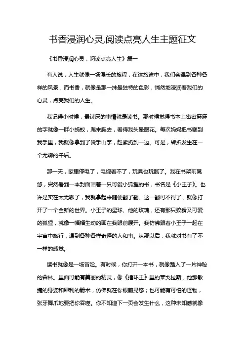 书香浸润心灵,阅读点亮人生主题征文