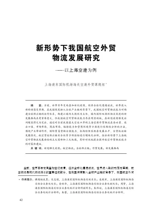 新形势下我国航空外贸物流发展研究——以上海空港为例