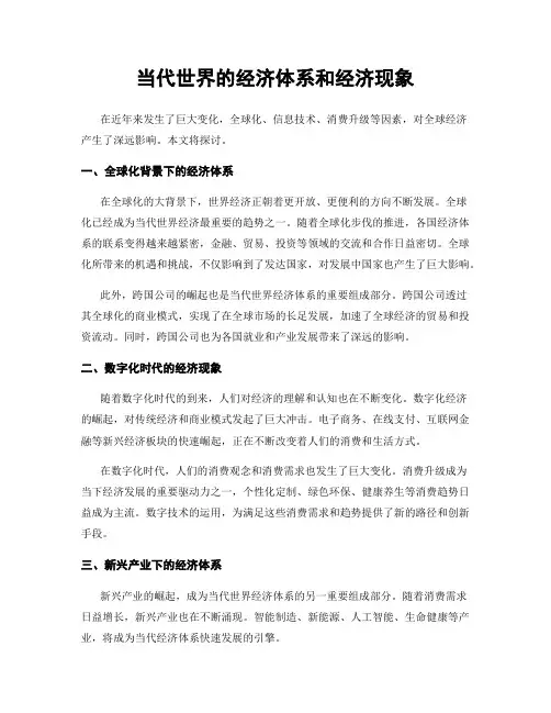 当代世界的经济体系和经济现象