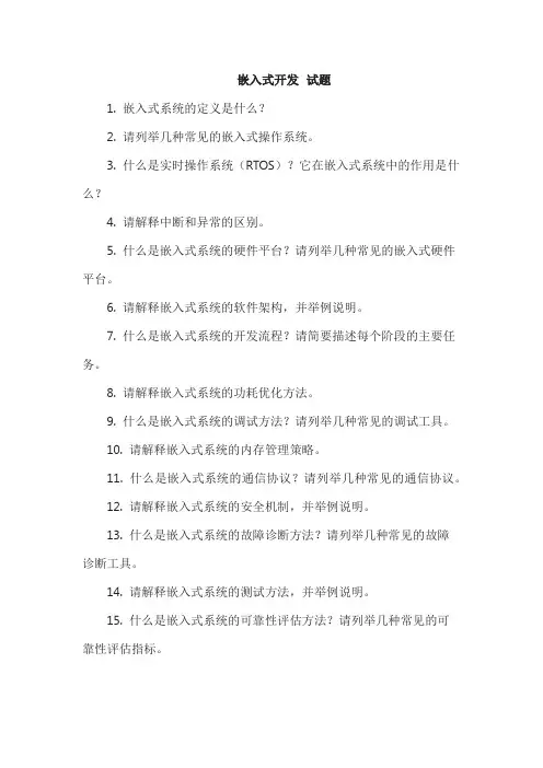 嵌入式开发 试题