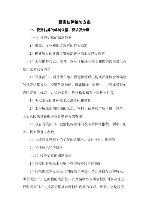 投资估算编制方案