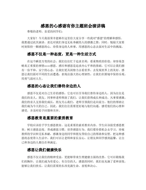 感恩的心感谢有你主题班会演讲稿