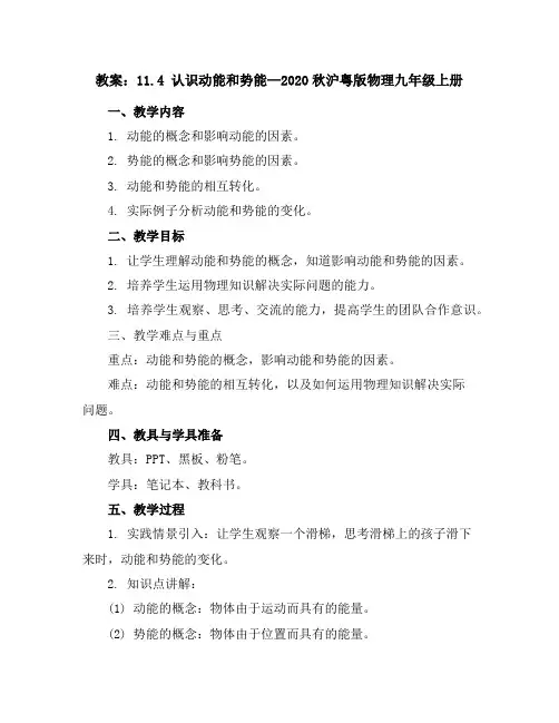 11.4 认识动能和势能—2020秋沪粤版物理九年级上册教案