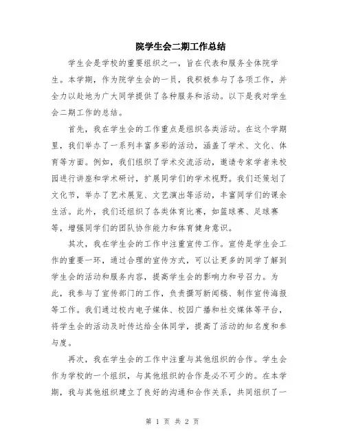 院学生会二期工作总结