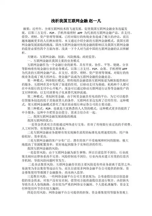 浅析我国互联网金融 赵一凡