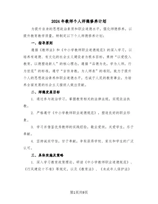 2024年教师个人师德修养计划（四篇）