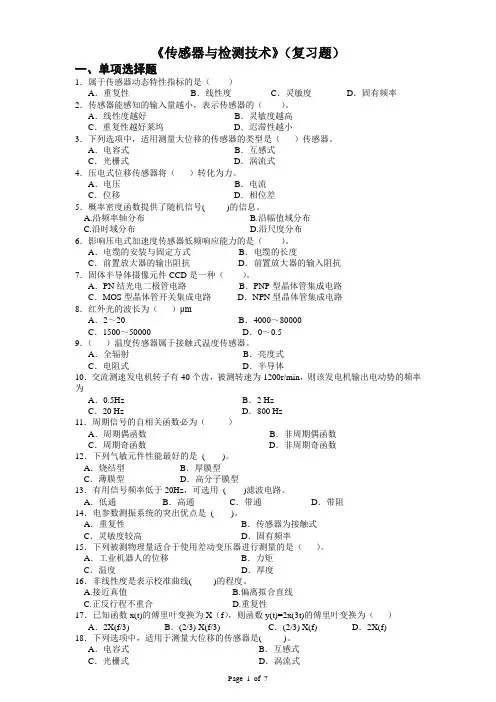 传感器与检测技术