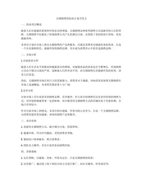 无烟烧烤的创业计划书范文