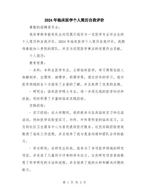 2024年临床医学个人简历自我评价