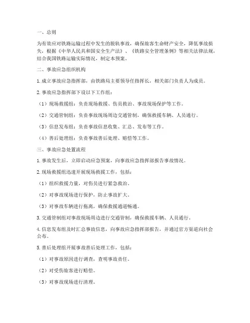 脱轨事故应急预案