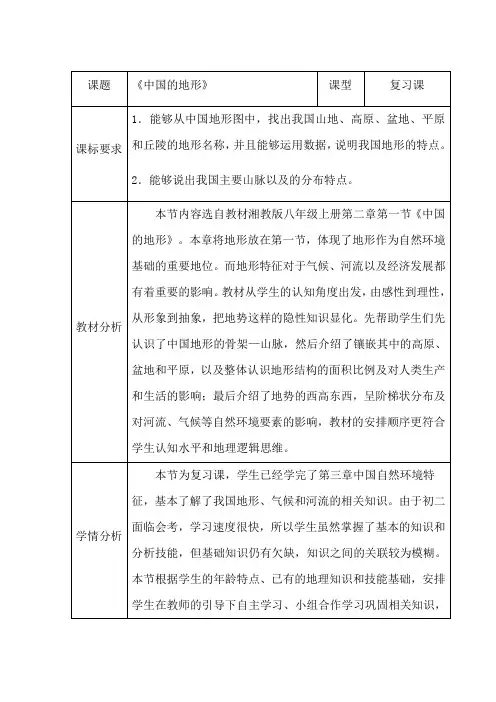初中地理_中国的地形教学设计学情分析教材分析课后反思