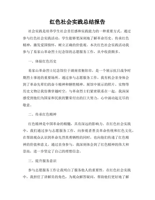 红色社会实践总结报告
