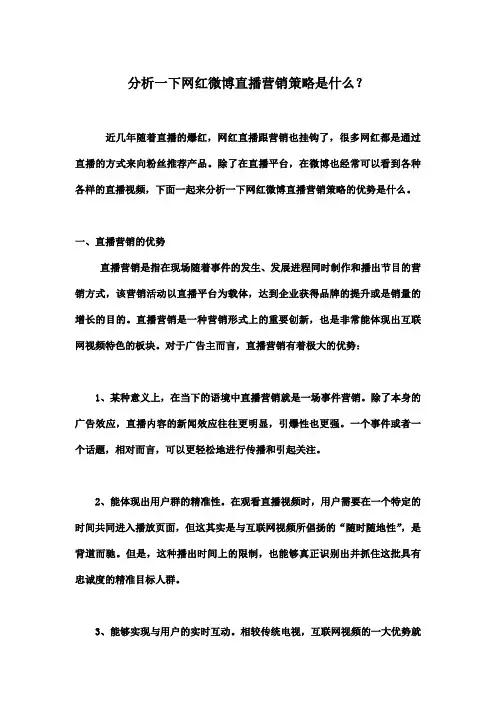 分析一下网红微博直播营销策略是什么？