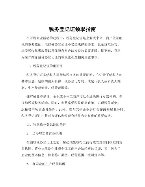 税务登记证领取指南