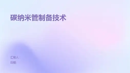 碳纳米管制备技术