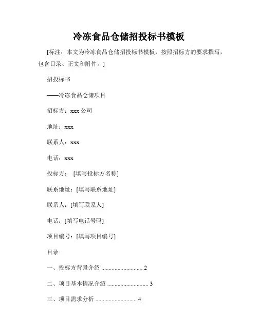 冷冻食品仓储招投标书模板