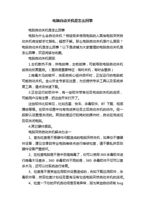 电脑自动关机是怎么回事
