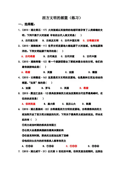 西方文明的摇篮练习题及答案