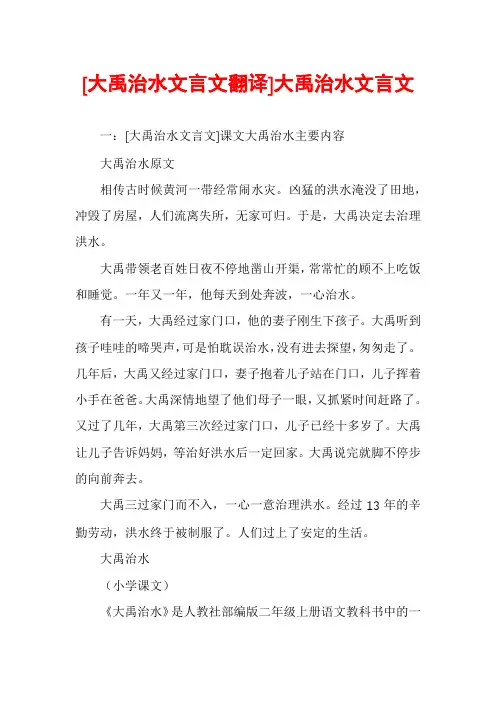 [大禹治水文言文翻译]大禹治水文言文