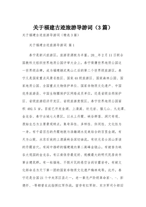 关于福建古迹旅游导游词(3篇)