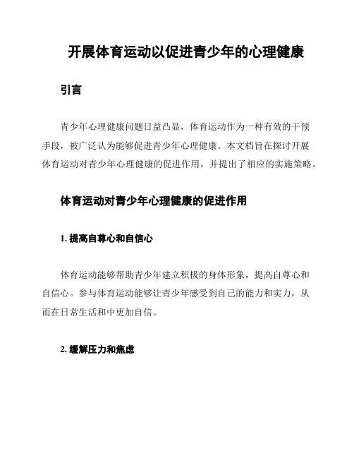 开展体育运动以促进青少年的心理健康