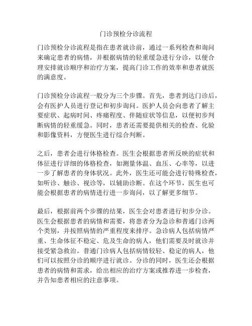 门诊预检分诊流程