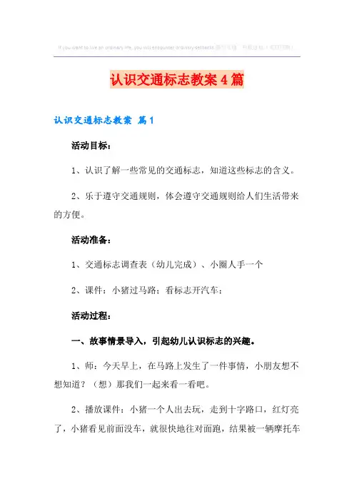 认识交通标志教案4篇