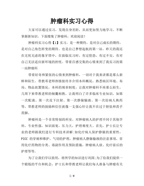 肿瘤科实习心得
