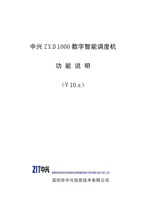 中兴调度机介绍ZXD1000V10软件功能说明