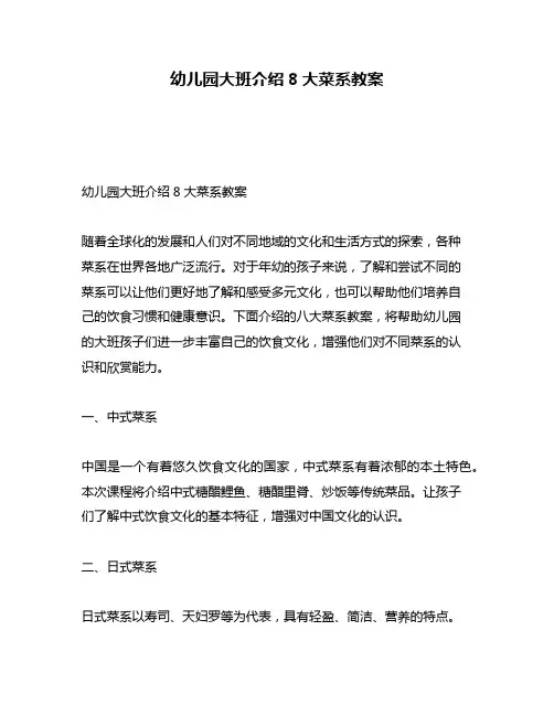 幼儿园大班介绍8大菜系教案