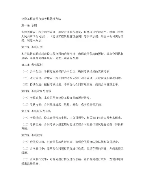 建设工程合同内部考核管理办法
