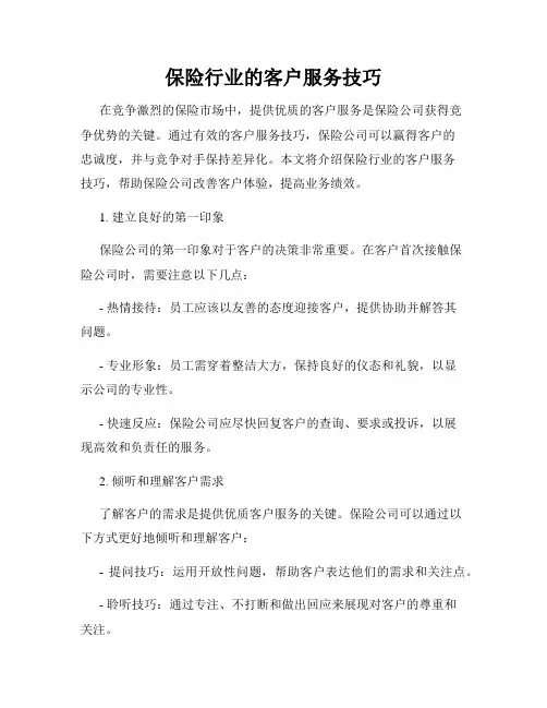 保险行业的客户服务技巧