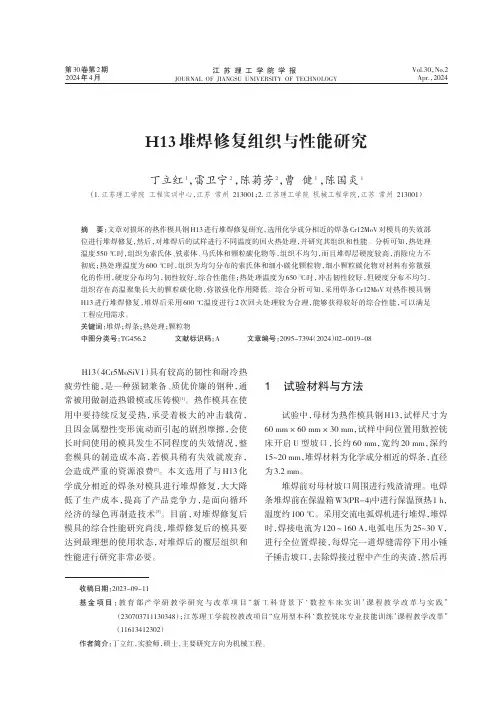 H13_堆焊修复组织与性能研究