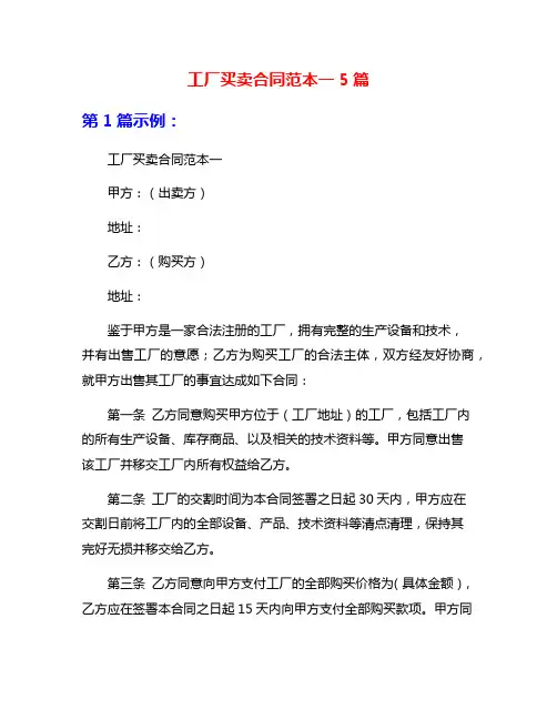 工厂买卖合同范本一5篇
