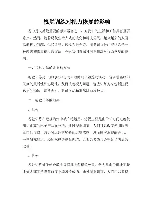 视觉训练对视力恢复的影响