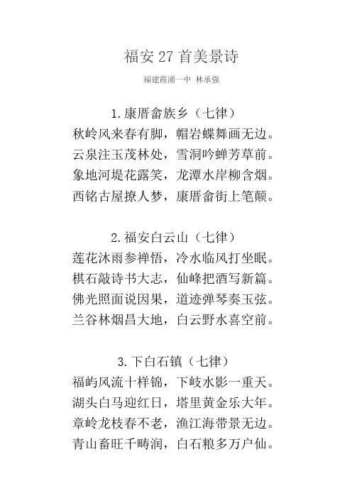 福安27首美景诗