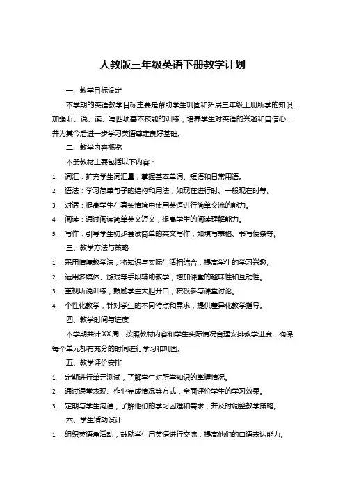 人教版三年级英语下册教学计划