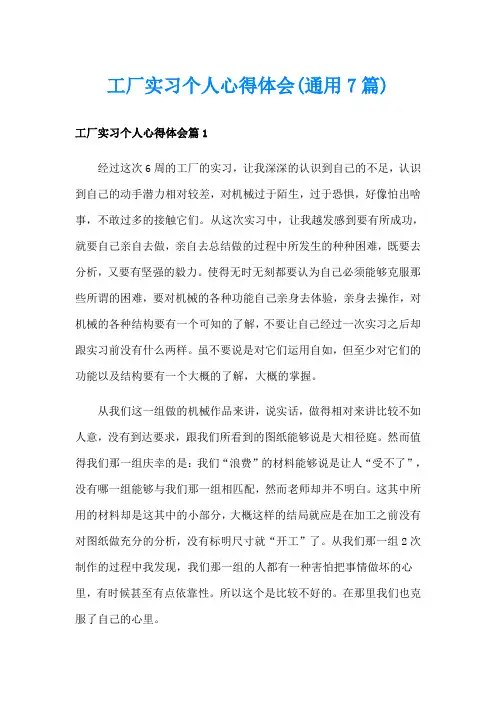 工厂实习个人心得体会(通用7篇)