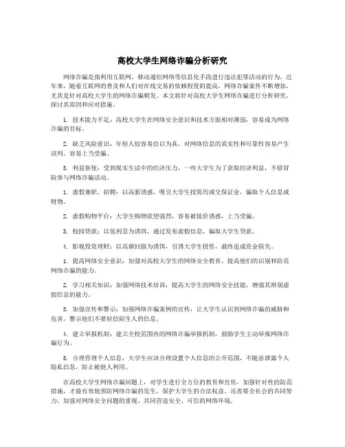 高校大学生网络诈骗分析研究