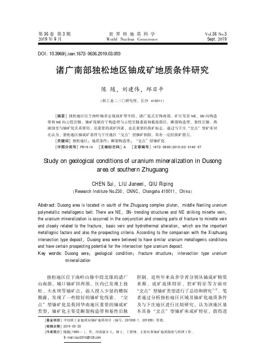 诸广南部独松地区铀成矿地质条件研究
