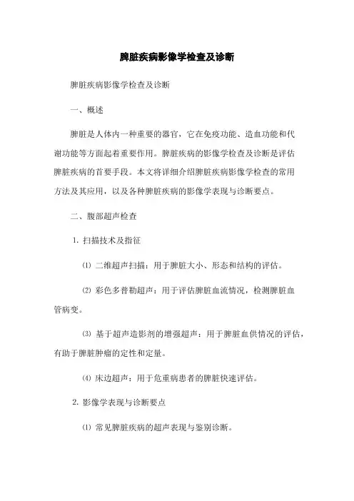 脾脏疾病影像学检查及诊断