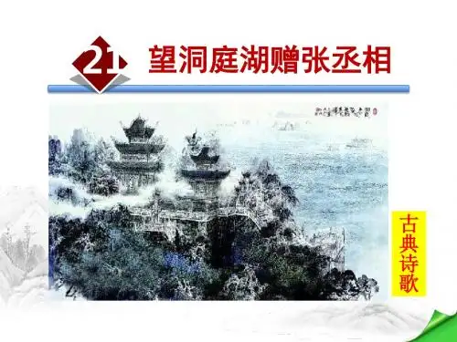语文版八年级语文下册第六单元21.望洞庭湖赠张丞相 PPT课件