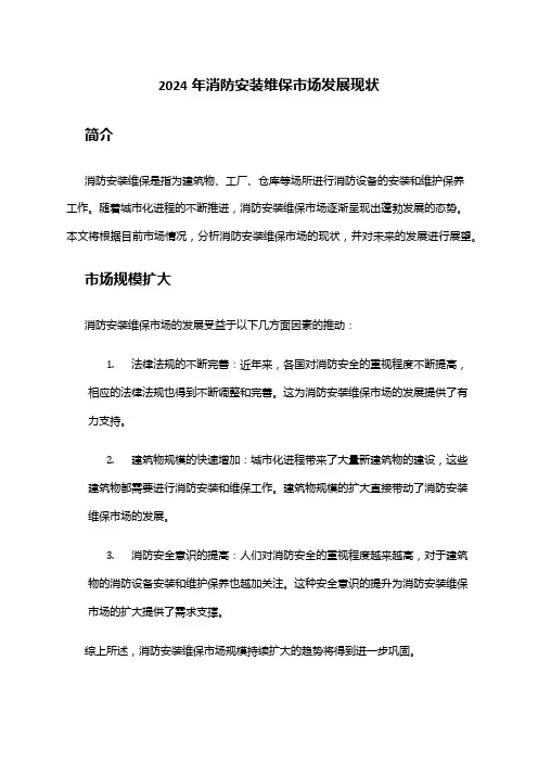 2024年消防安装维保市场发展现状