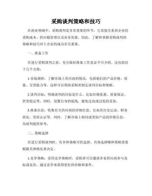 采购谈判策略和技巧