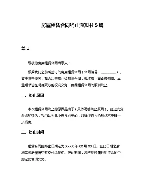 房屋租赁合同终止通知书5篇