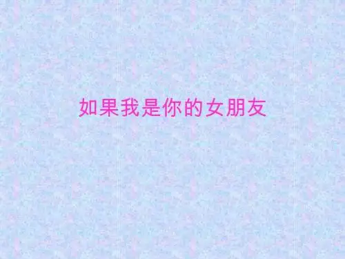 如果我是你的女朋友