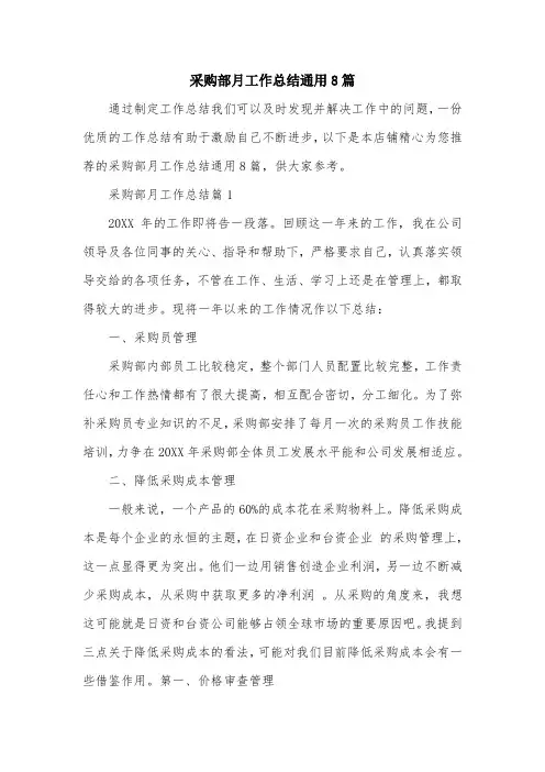 采购部月工作总结通用8篇